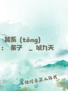 萬能系統(tǒng)：敗家子歸來
