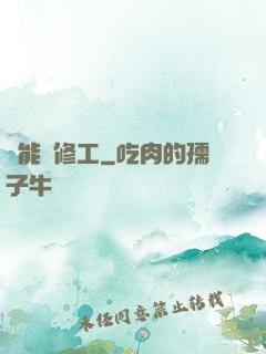 萬能維修工