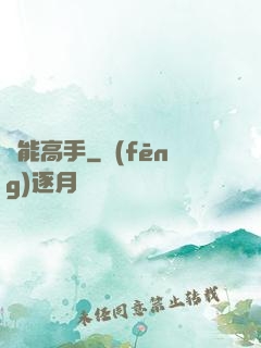 萬能高手