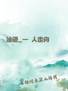 萬華仙道