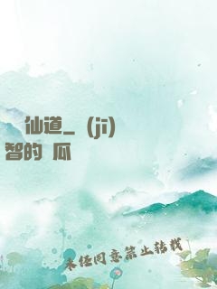 萬華仙道