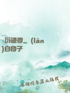 萬衍道尊