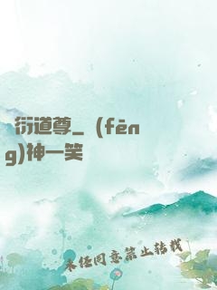 萬衍道尊