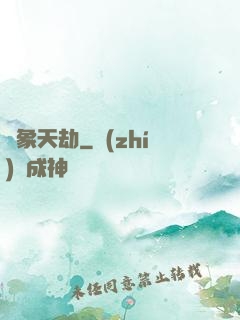 萬象天劫