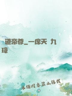 萬道帝尊