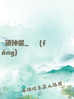 萬道神皇