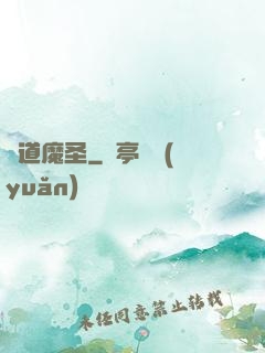 萬道魔圣