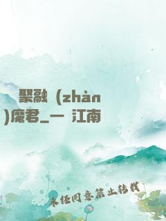 萬靈聚融戰(zhàn)魔君