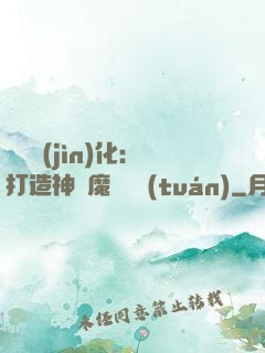 萬靈進(jìn)化：打造神級魔寵軍團(tuán)