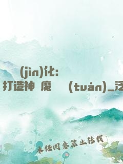 萬靈進(jìn)化：打造神級魔寵軍團(tuán)