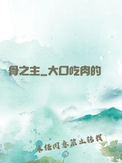 萬骨之主