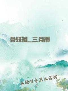 萬骨妖祖
