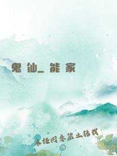 萬鬼萬仙