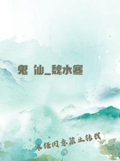 萬鬼萬仙
