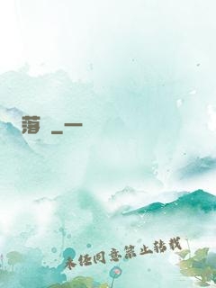 落剎