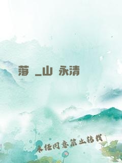 落剎
