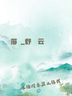 落剎