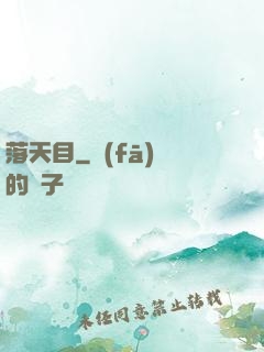 落天目