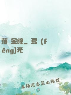 落寶金瞳