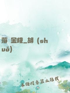 落寶金瞳