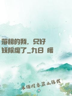 落榜的我，只好選擇斬妖除魔了