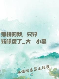 落榜的我，只好選擇斬妖除魔了