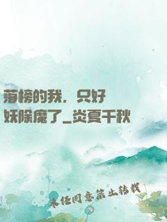 落榜的我，只好選擇斬妖除魔了