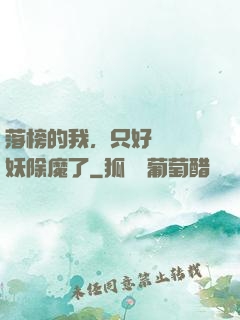 落榜的我，只好選擇斬妖除魔了