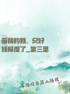 落榜的我，只好選擇斬妖除魔了