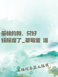 落榜的我，只好選擇斬妖除魔了