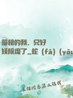 落榜的我，只好選擇斬妖除魔了