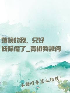 落榜的我，只好選擇斬妖除魔了