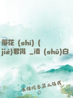 落花時(shí)節(jié)君似錦