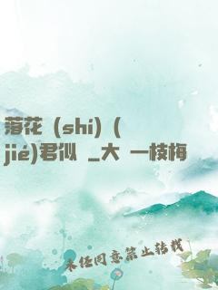 落花時(shí)節(jié)君似錦