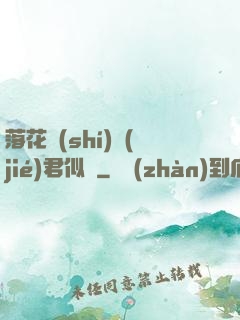 落花時(shí)節(jié)君似錦