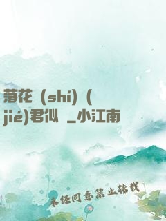 落花時(shí)節(jié)君似錦
