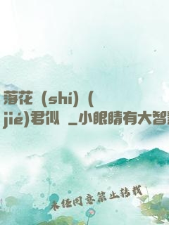 落花時(shí)節(jié)君似錦