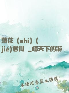 落花時(shí)節(jié)君似錦