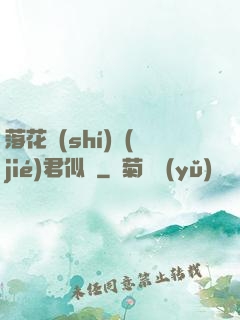 落花時(shí)節(jié)君似錦