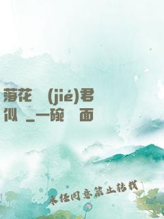 落花時節(jié)君似錦