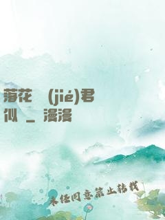 落花時節(jié)君似錦