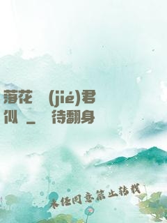 落花時節(jié)君似錦