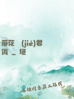 落花時節(jié)君似錦