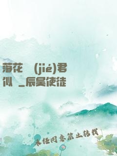 落花時節(jié)君似錦