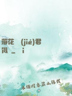 落花時節(jié)君似錦