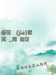 落花時節(jié)君似錦