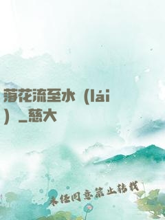 落花流至水來(lái)處