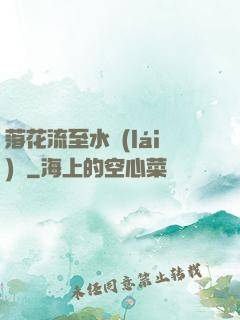 落花流至水來(lái)處