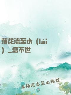 落花流至水來(lái)處