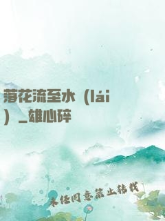 落花流至水來(lái)處
